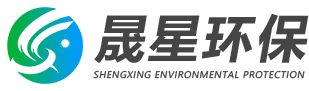 潍坊晟星环保科技有限公司